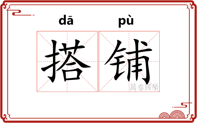 搭铺