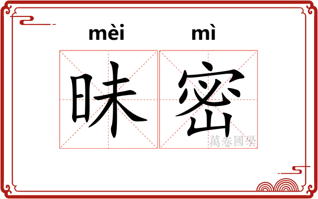 昧密