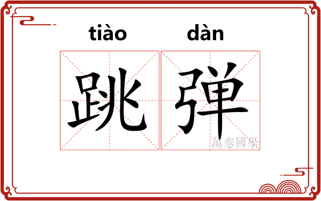 跳弹