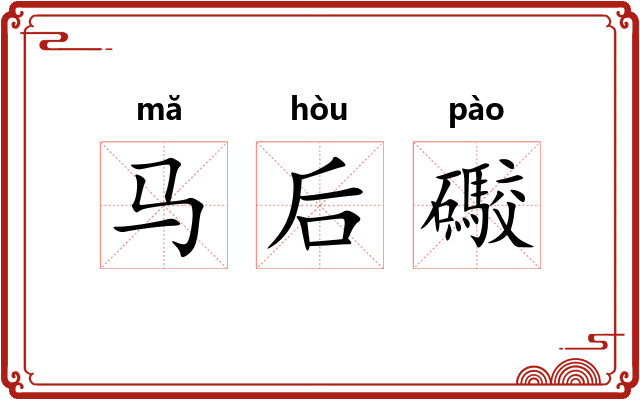 马后礮