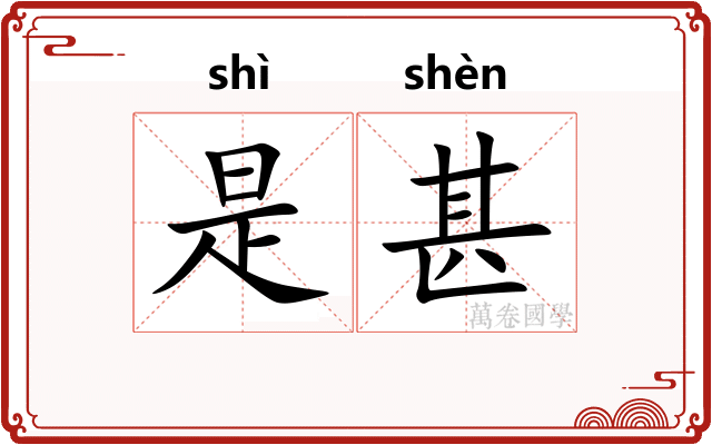 是甚