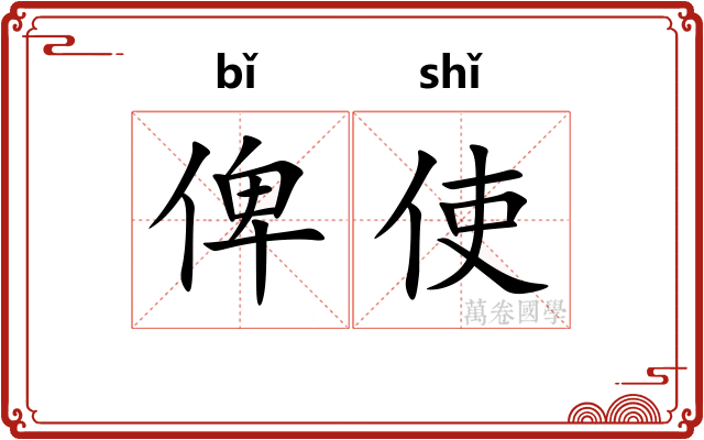 俾使