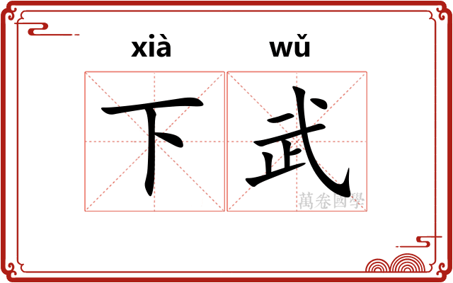 下武