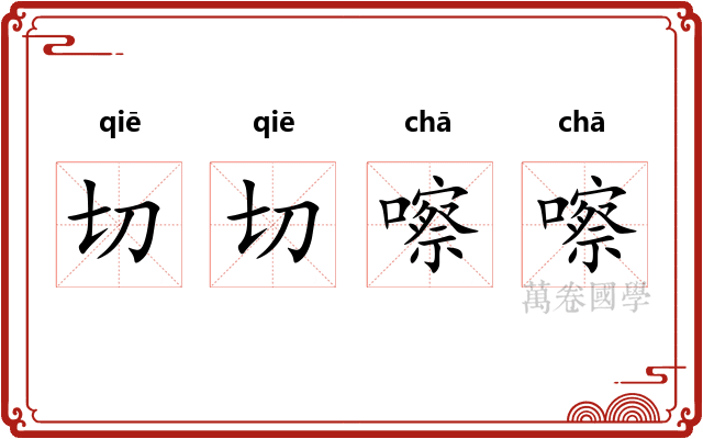 切切嚓嚓