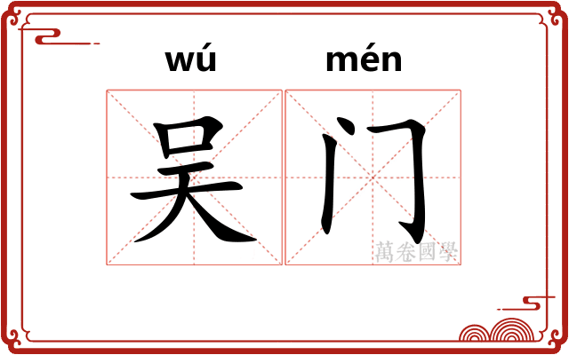 吴门