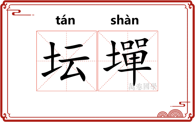 坛墠