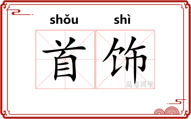 首饰