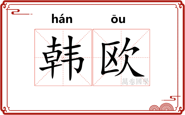 韩欧