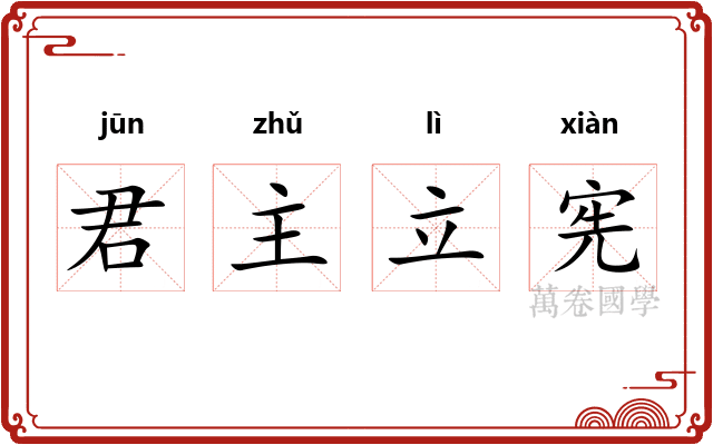 君主立宪