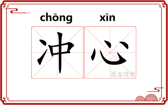 冲心