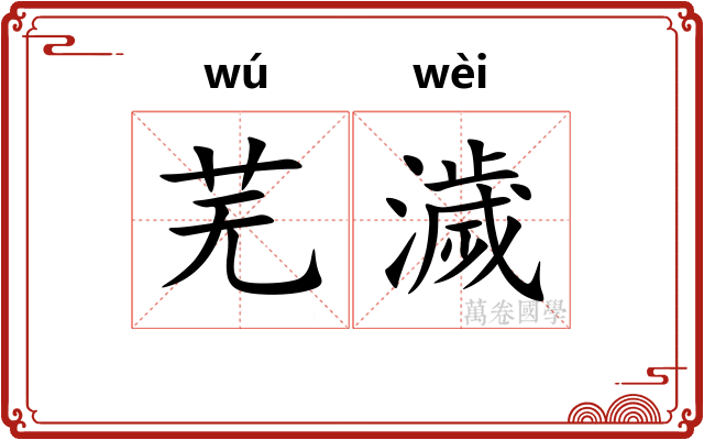 芜濊