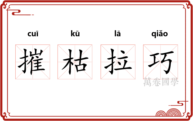 摧枯拉巧
