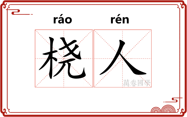 桡人