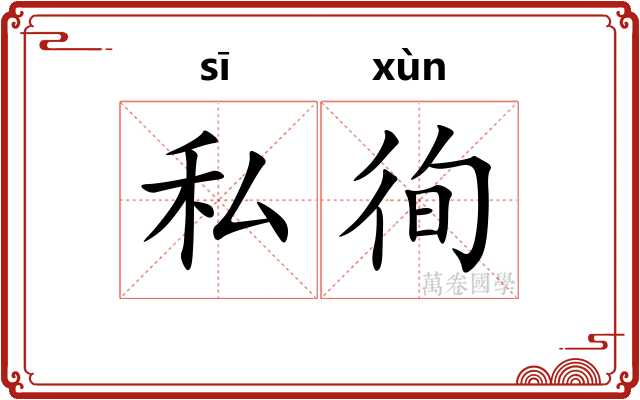 私徇