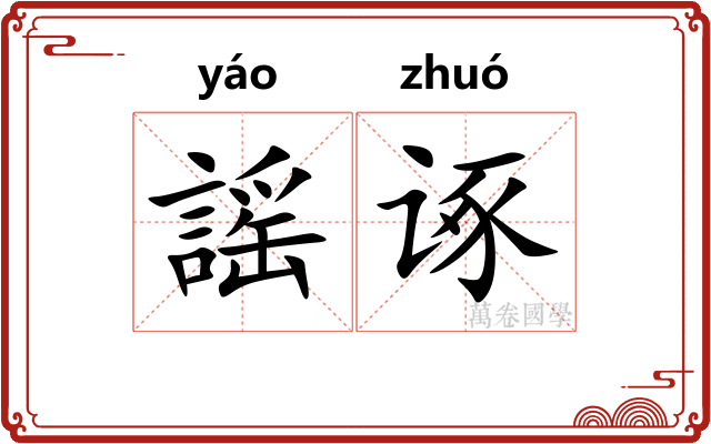 謡诼