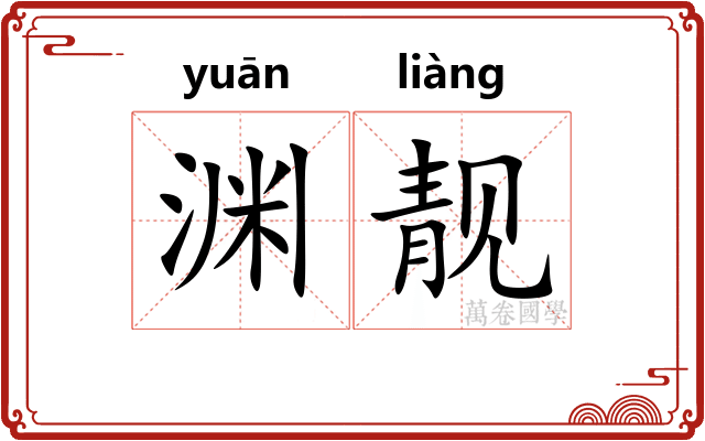渊靓