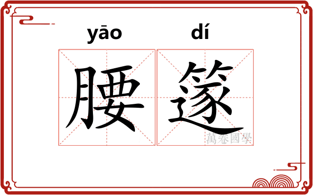 腰篴