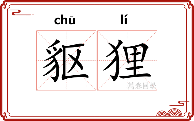 䝙狸