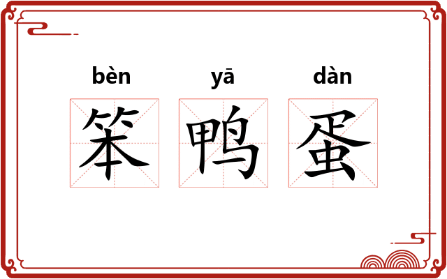 笨鸭蛋
