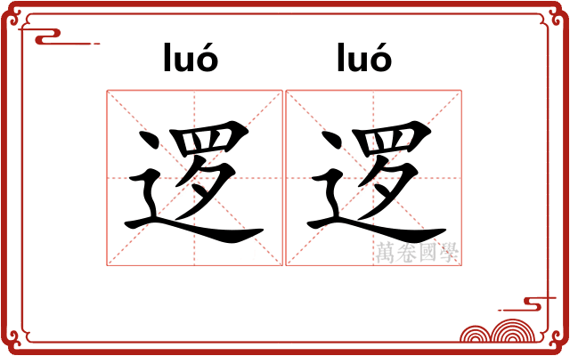 逻逻