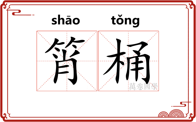 筲桶