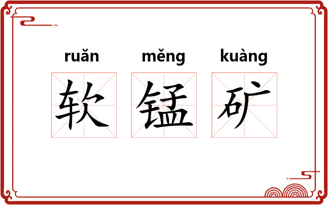 软锰矿 软锰矿