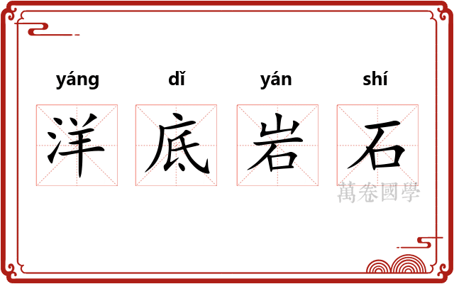 洋底岩石