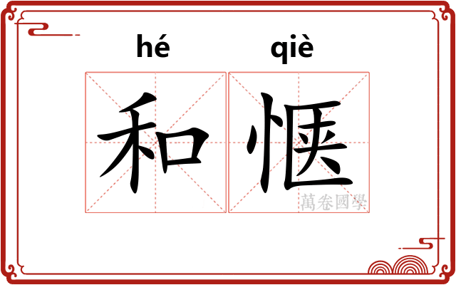 和惬