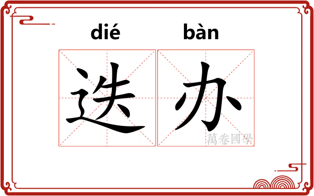 迭办