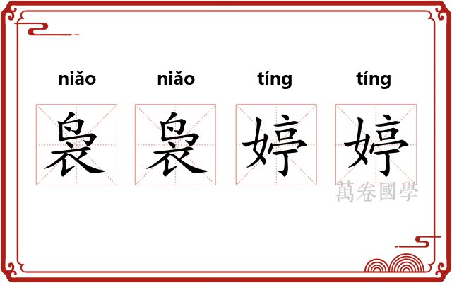 袅袅婷婷