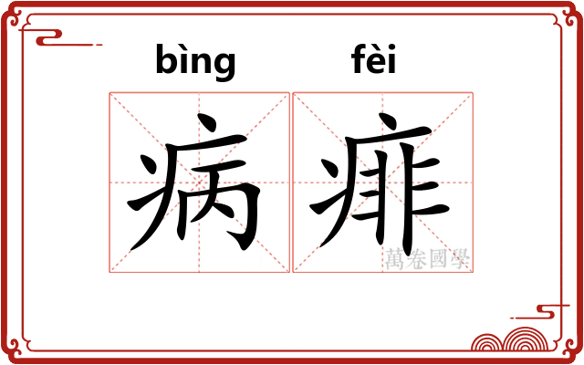 病痱