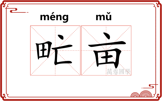 甿亩