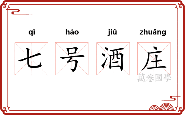 七号酒庄