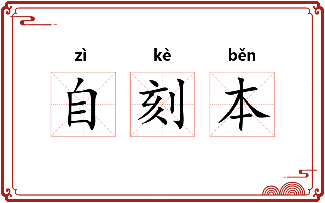 自刻本