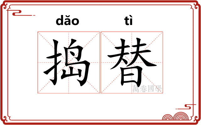 捣替