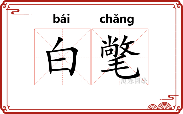 白氅
