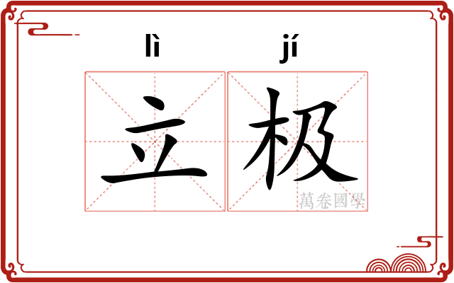立极