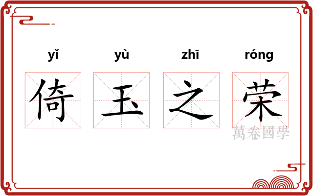倚玉之荣