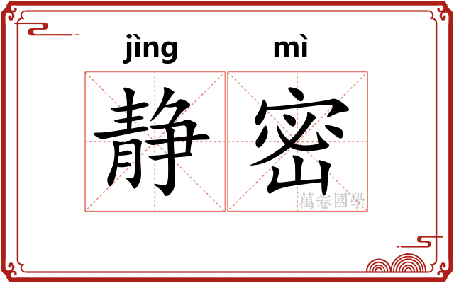 静密