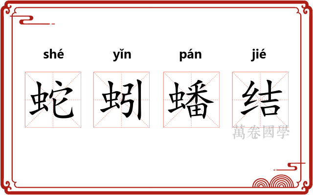 蛇蚓蟠结