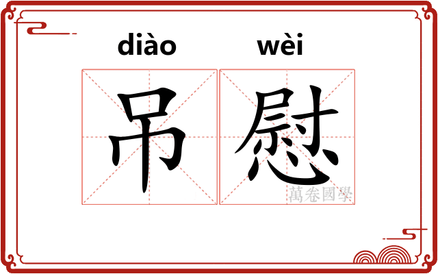 吊慰