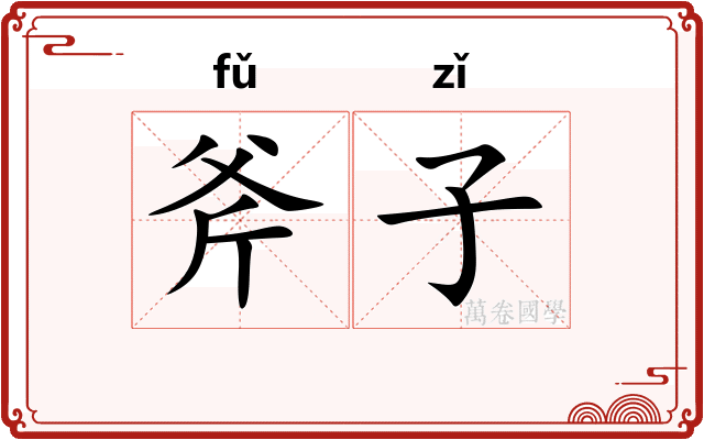 斧子