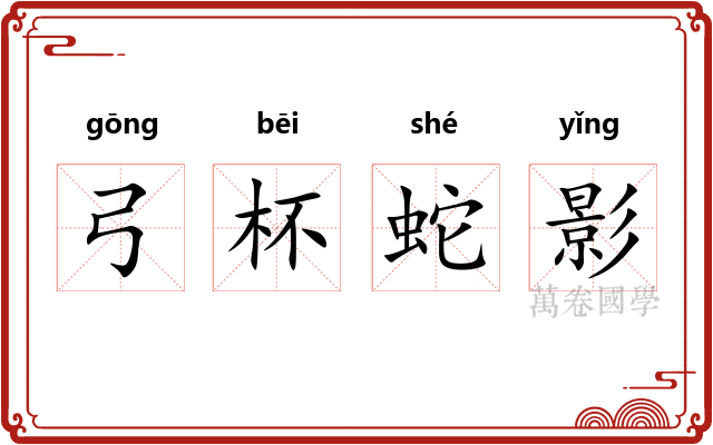 弓杯蛇影