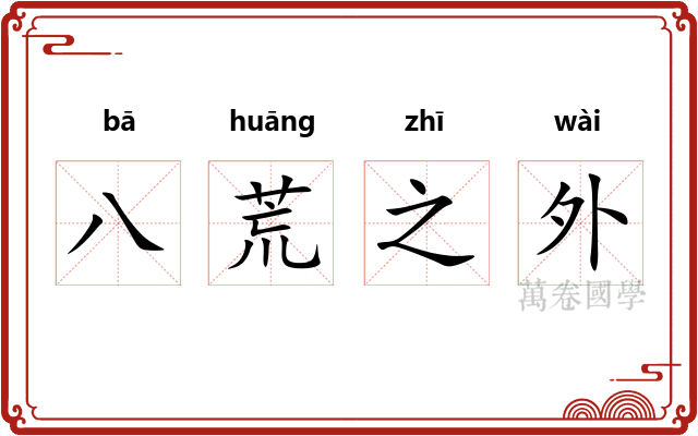 八荒之外