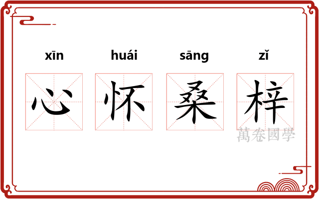 心怀桑梓