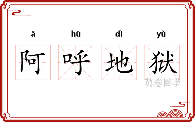 阿呼地狱