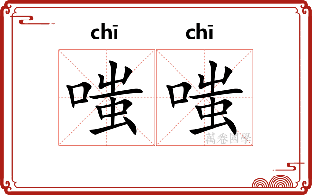 嗤嗤