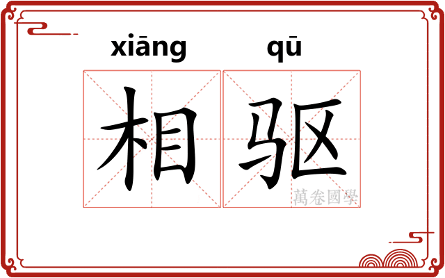 相驱