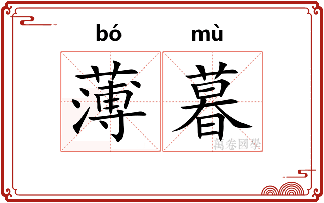 薄暮