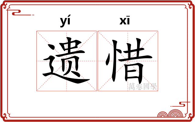遗惜